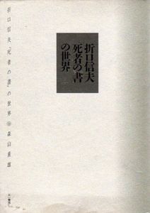 折口信夫「死者の書」の世界/森山重雄