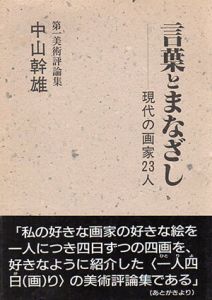 言葉とまなざし　現代の画家23人/中山幹雄