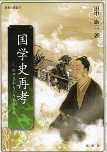 国学史再考　のぞきからくり本居宣長　新典社選書47/田中康二