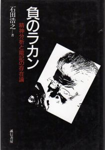 負のラカン　精神分析と能記の存在論/石田浩之