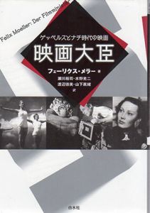 映画大臣　ゲッベルスとナチ時代の映画/フェーリクス・メラー　瀬川裕司/水野光二/渡辺徳美/山下眞緒訳