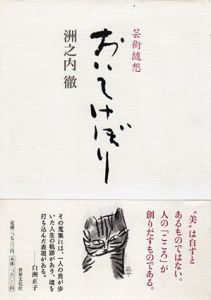 芸術随想　おいてけぼり/洲之内徹