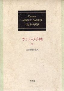 カミュの手帖　1935-1959　(全)/アルベール・カミュ　大久保敏彦訳