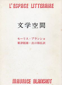 文学空間/モーリス・ブランショ