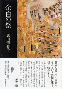 余白の祭/恩田侑布子