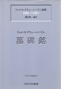 ドゥルス・グリューンバイン詩集　墓碑銘・日本紀行　中央大学学術図書57/ドゥルス・グリューンバイン　縄田雄二訳