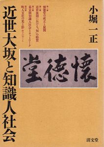 近世大坂と知識人社会/小堀一正