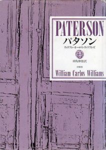 パタソン　W・C・ウィリアムズ詩集/ウィリアム・カーロス・ウィリアムズ　田島伸悟訳