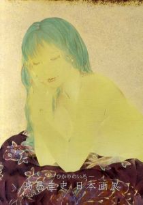 ひかりのいろ　高島圭史　日本画展/