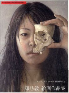 諏訪敦　絵画作品集　1995-2005/諏訪敦