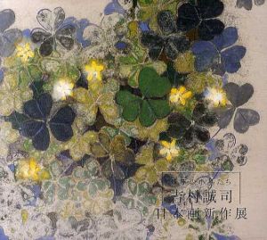 珠玉の小品たち　吉村誠司　日本画新作展/
