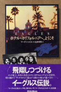 EAGLES　ホテル・カリフォルニアへ、ようこそ/マーク・シャピロ　山本安見訳