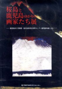 桜島と鹿児島ゆかりの画家たち展　鹿児島市立美術館・鹿児島県歴史資料センター黎明館所蔵による/