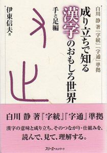 成り立ちで知る漢字のおもしろ世界　手と足編/伊東信夫