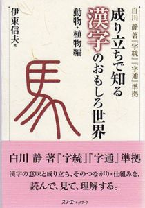 成り立ちで知る漢字のおもしろ世界　動物・植物編/伊東信夫