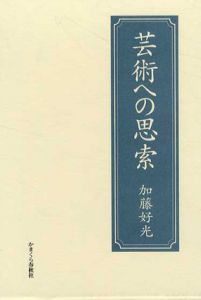 芸術への思索/加藤好光