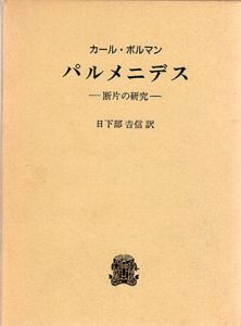 パルメニデス　断片の研究/カール・ボルマン　日下部吉信訳