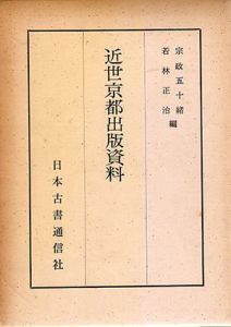 近世京都出版資料/宗政五十緒/若林正治編