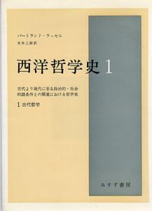 西洋哲学史　全3冊揃/バートランド・ラッセル