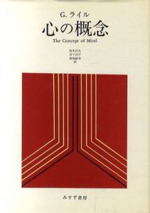 心の概念/G.ライル
