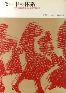 モードの体系　その言語表現による記号学的分析/ロラン・バルト　佐藤信夫訳
