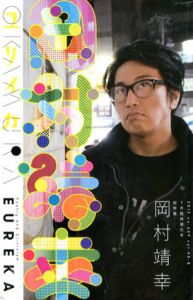 ユリイカ　2013.7　臨時増刊号　総特集：岡村靖幸/岡村靖幸/都築響一/坂本龍一/川本真琴