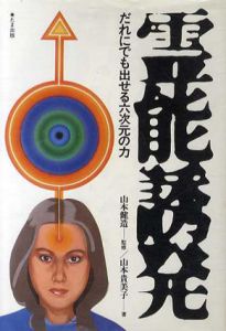 霊能誘発　だれにでも出せる六次元の力/山本貴美子