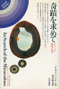 奇蹟を求めて　グルジェフの神秘宇宙論/P.D.ウスペンスキー　浅井雅志訳