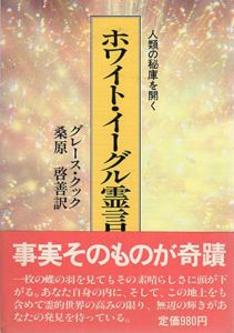 ホワイト・イーグル霊言集　人類の秘庫を開く/グレース・クック　桑原啓善訳