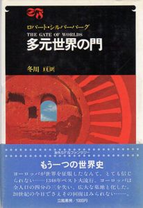 多元世界の門/ロバート・シルバーバーグ　冬川亘訳