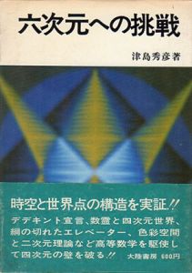 六次元への挑戦/津島秀彦