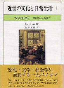 『家』とその住人 16世紀から18世紀まで　近世の文化と日常生活1/リヒャルト・ファン デュルメン　佐藤正樹訳