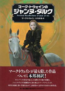 マーク・トウェインのジャンヌ・ダルク/マーク・トウェイン　大久保博訳