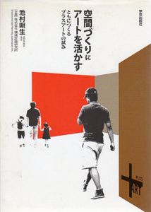 空間づくりにアートを活かす　ともにつくるプラスアートの試み/池村明生