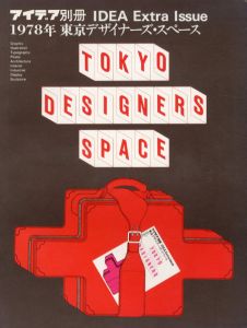 アイデア別冊　1978年　東京デザイナーズ・スペース/石原義久編