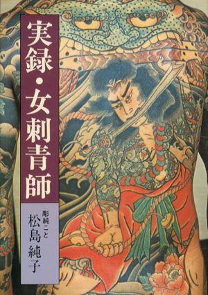 全ての 実録・女刺青師 / 松島純子 | Natsume Books 趣味・スポーツ・実用
