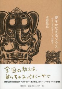 夢をかなえるゾウ3　ブラックガネーシャの教え/水野敬也