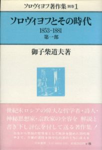 ソロヴィヨフとその時代　全2巻揃　ソロヴィヨフ著作集別巻/御子柴道夫