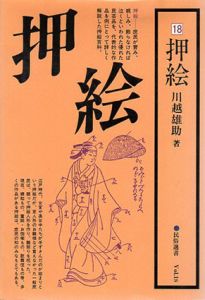 押絵　民俗選書Vol.18/川越雄助