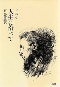 人生に沿って/リルケ　石丸静雄訳