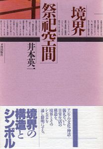 境界・祭祀空間/井本英一