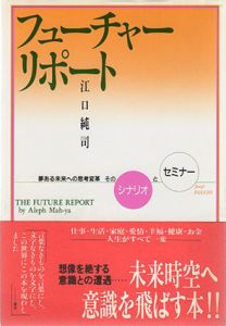 フューチャーリポート　未来への思考変革/江口純司