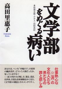 文学部をめぐる病い　教養主義・ナチス・旧制高校/高田里惠子