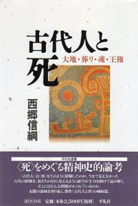 古代人と死　大地・葬り・魂・王権　平凡社選書/西郷信綱