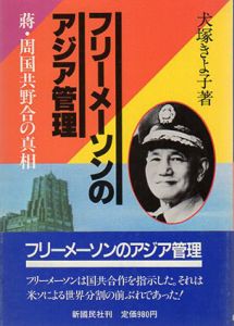 フリーメーソンのアジア管理　蒋、周国共野合の真相/犬塚きよ子