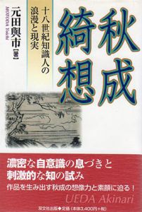 秋成綺想　十八世紀知識人の浪漫と現実/元田与市