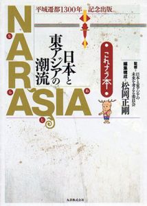 平城遷都1300年記念出版　NARASIA　日本と東アジアの潮流　これナラ本/松岡正剛編　日本と東アジアの未来を考える委員会監修