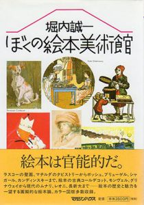 ぼくの絵本美術館/堀内誠一