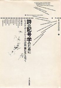 詩の記号学のために　シャルル・ボードレールの詩篇「猫たち」を巡って　叢書記号学的実践1/花輪光