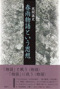 春雨物語という思想/風間誠史